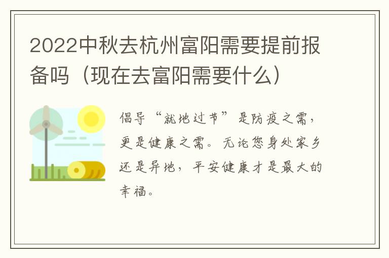 2022中秋去杭州富阳需要提前报备吗（现在去富阳需要什么）