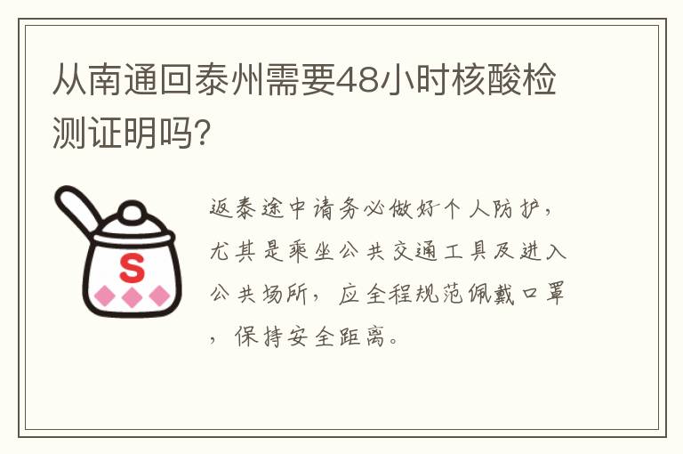 从南通回泰州需要48小时核酸检测证明吗？