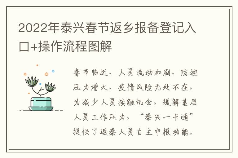 2022年泰兴春节返乡报备登记入口+操作流程图解