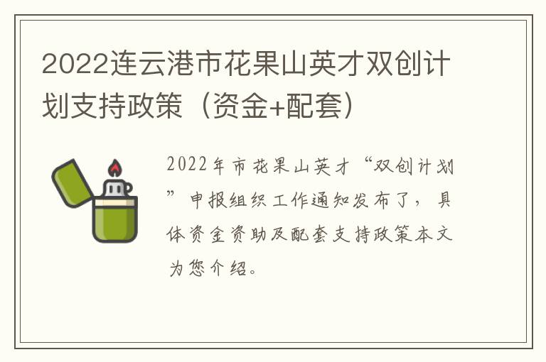 2022连云港市花果山英才双创计划支持政策（资金+配套）