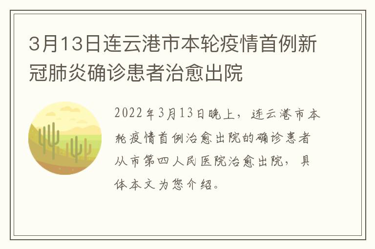 3月13日连云港市本轮疫情首例新冠肺炎确诊患者治愈出院