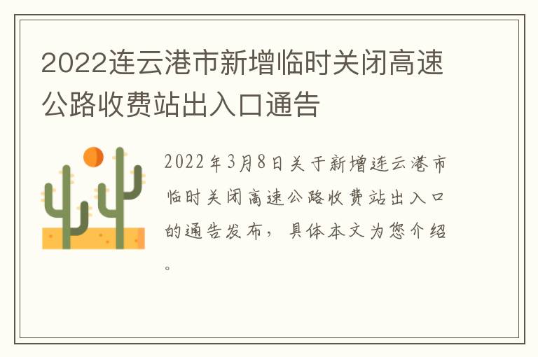 2022连云港市新增临时关闭高速公路收费站出入口通告