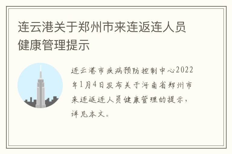 连云港关于郑州市来连返连人员健康管理提示