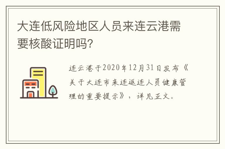 大连低风险地区人员来连云港需要核酸证明吗？