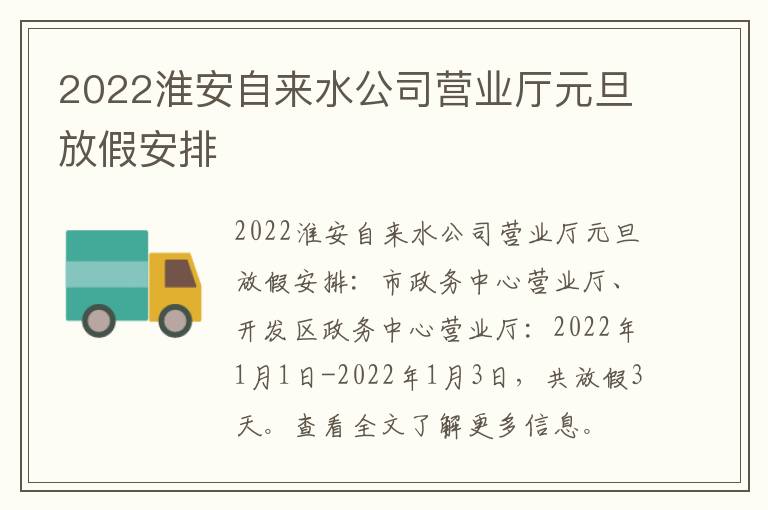 2022淮安自来水公司营业厅元旦放假安排