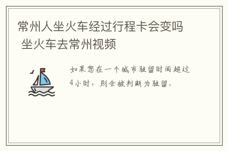 常州人坐火车经过行程卡会变吗 坐火车去常州视频