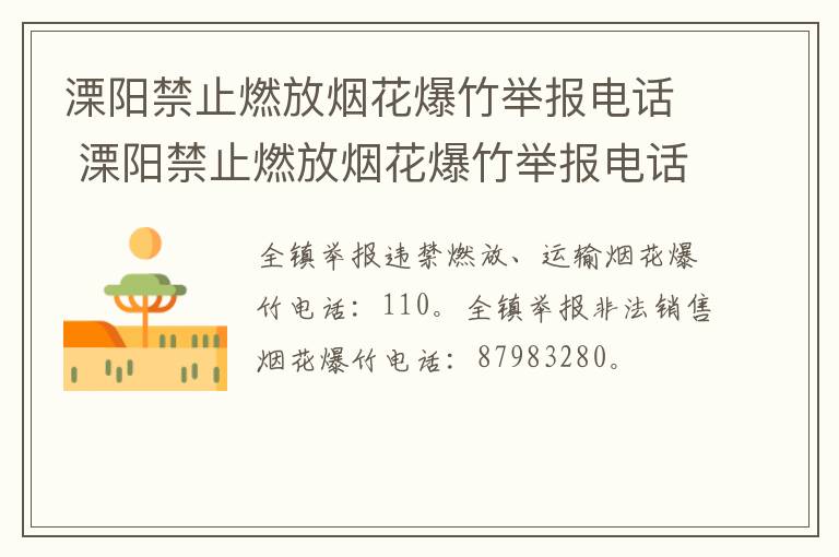 溧阳禁止燃放烟花爆竹举报电话 溧阳禁止燃放烟花爆竹举报电话是多少