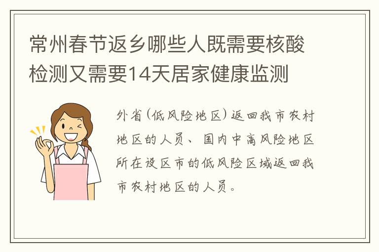 常州春节返乡哪些人既需要核酸检测又需要14天居家健康监测