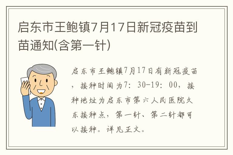 启东市王鲍镇7月17日新冠疫苗到苗通知(含第一针)