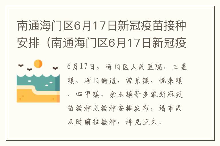 南通海门区6月17日新冠疫苗接种安排（南通海门区6月17日新冠疫苗接种安排表）