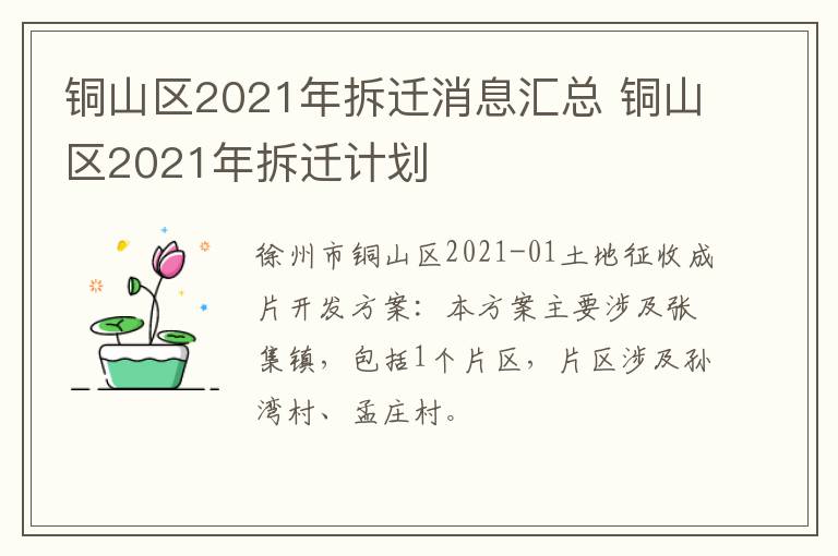 铜山区2021年拆迁消息汇总 铜山区2021年拆迁计划