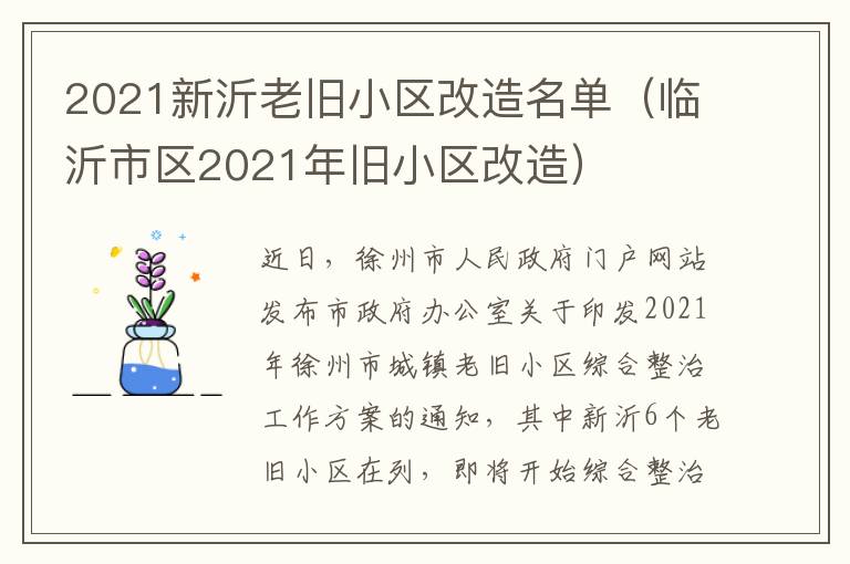 2021新沂老旧小区改造名单（临沂市区2021年旧小区改造）