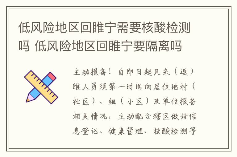 低风险地区回睢宁需要核酸检测吗 低风险地区回睢宁要隔离吗