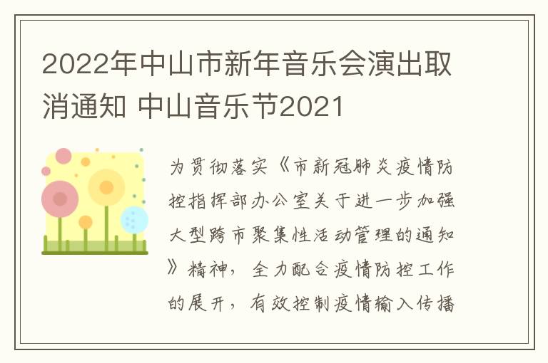 2022年中山市新年音乐会演出取消通知 中山音乐节2021