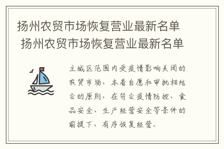 扬州农贸市场恢复营业最新名单 扬州农贸市场恢复营业最新名单公布