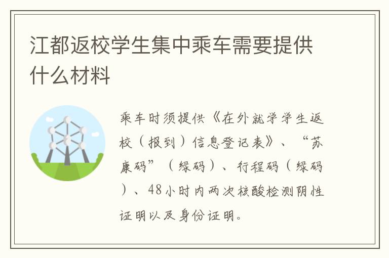 江都返校学生集中乘车需要提供什么材料