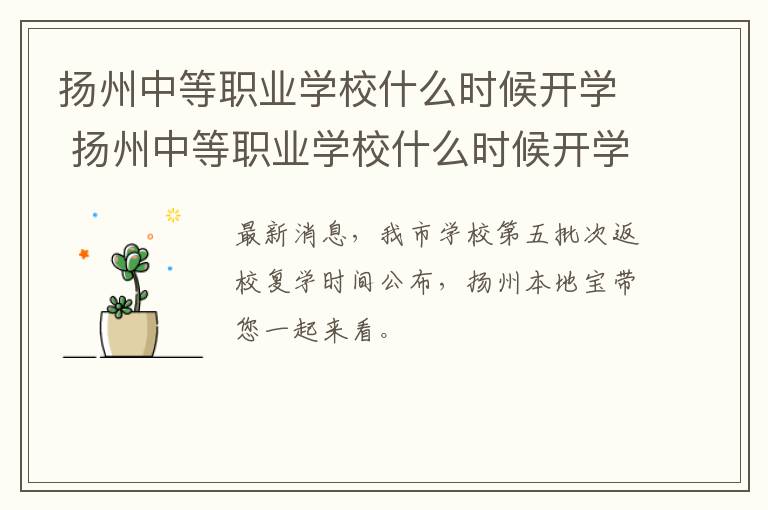 扬州中等职业学校什么时候开学 扬州中等职业学校什么时候开学呀