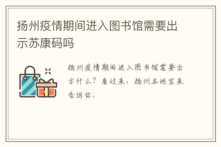 扬州疫情期间进入图书馆需要出示苏康码吗