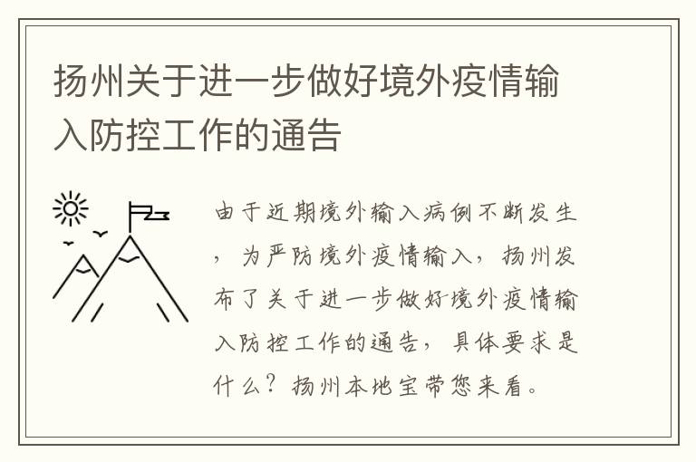 扬州关于进一步做好境外疫情输入防控工作的通告