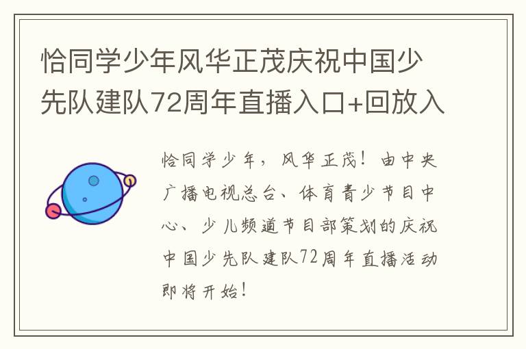 恰同学少年风华正茂庆祝中国少先队建队72周年直播入口+回放入口