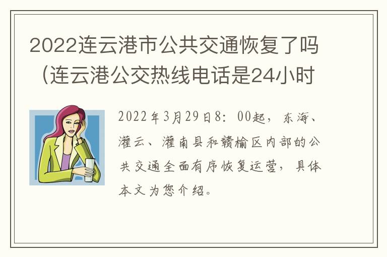 2022连云港市公共交通恢复了吗（连云港公交热线电话是24小时吗）