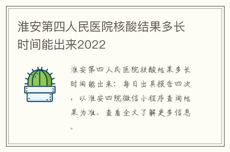 淮安第四人民医院核酸结果多长时间能出来2022