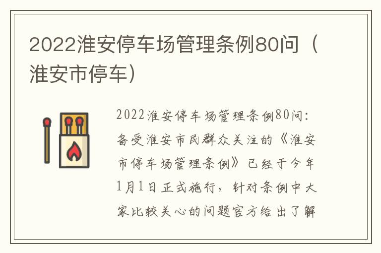 2022淮安停车场管理条例80问（淮安市停车）