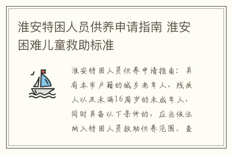 淮安特困人员供养申请指南 淮安困难儿童救助标准