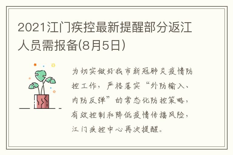 2021江门疾控最新提醒部分返江人员需报备(8月5日)