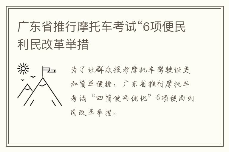 广东省推行摩托车考试“6项便民利民改革举措