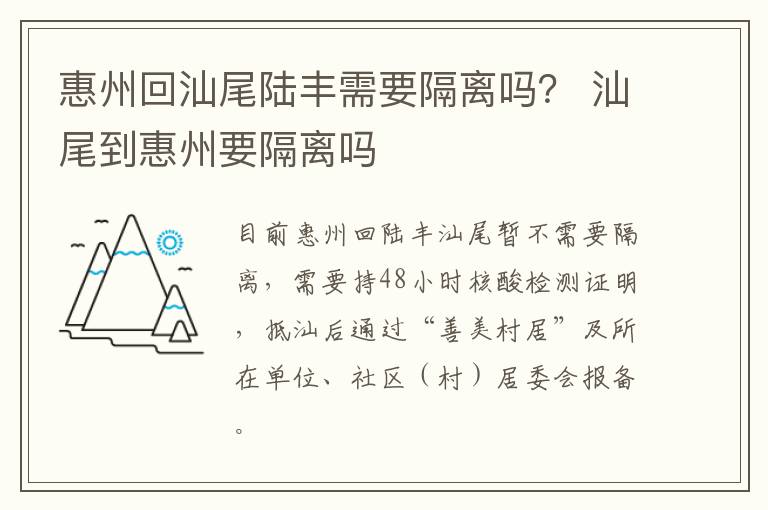 惠州回汕尾陆丰需要隔离吗？ 汕尾到惠州要隔离吗