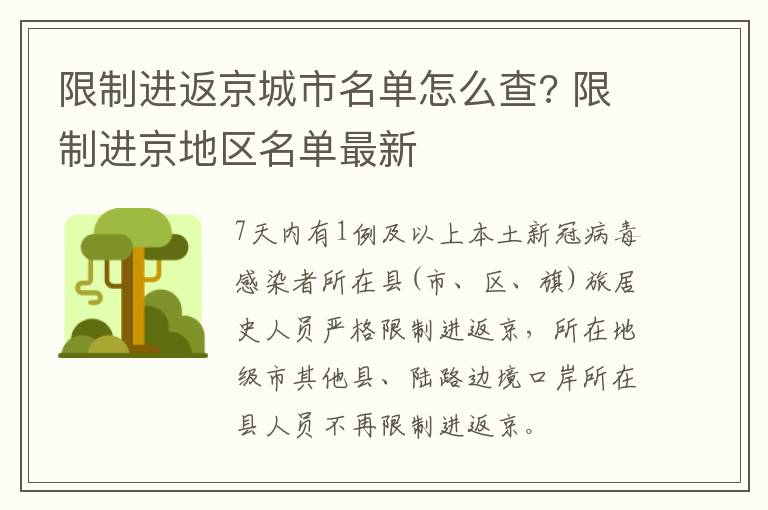 限制进返京城市名单怎么查? 限制进京地区名单最新