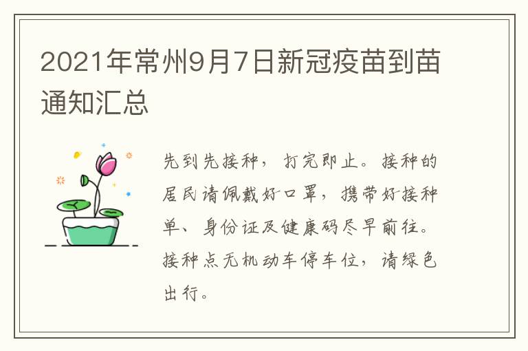 2021年常州9月7日新冠疫苗到苗通知汇总