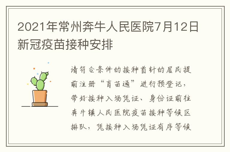 2021年常州奔牛人民医院7月12日新冠疫苗接种安排