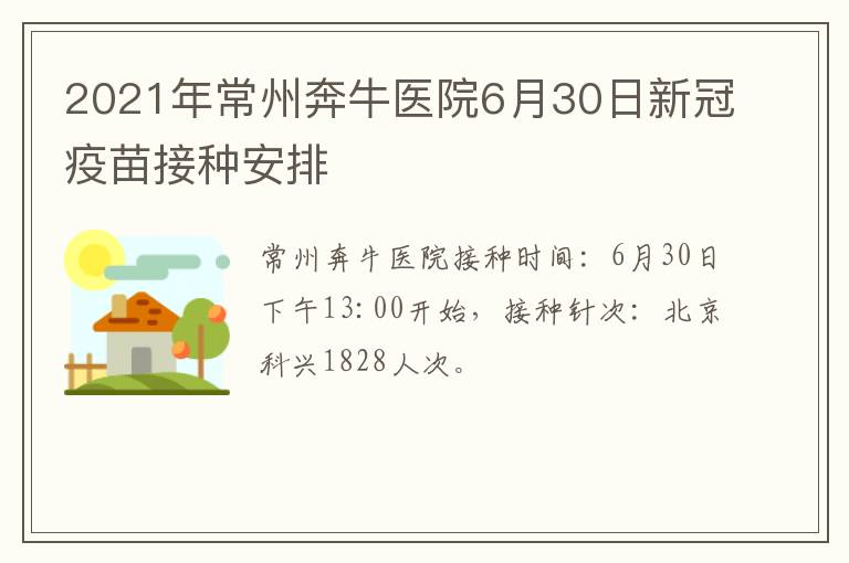 2021年常州奔牛医院6月30日新冠疫苗接种安排