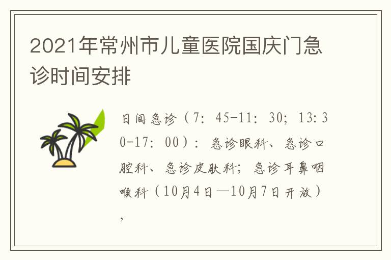 2021年常州市儿童医院国庆门急诊时间安排