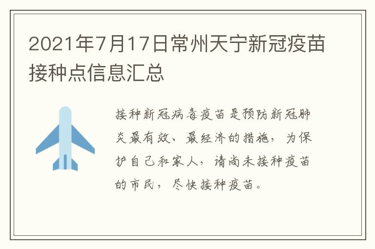 2021年7月17日常州天宁新冠疫苗接种点信息汇总