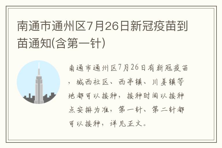 南通市通州区7月26日新冠疫苗到苗通知(含第一针)