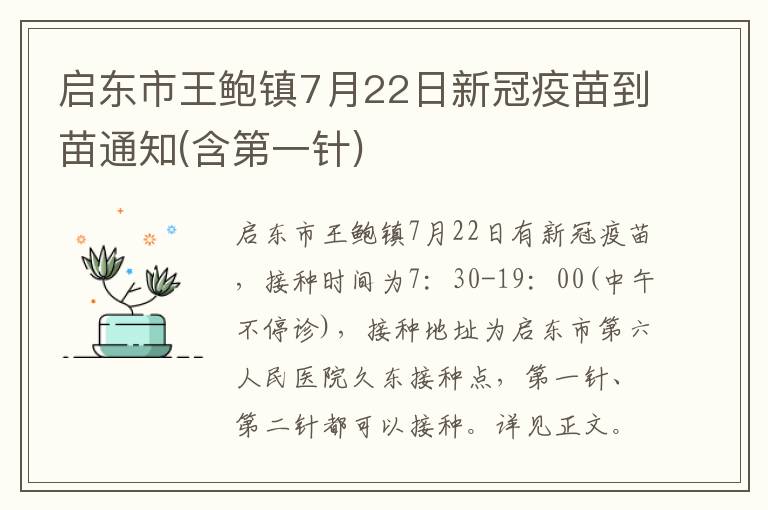 启东市王鲍镇7月22日新冠疫苗到苗通知(含第一针)