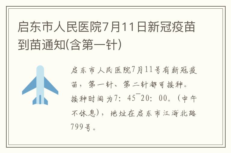 启东市人民医院7月11日新冠疫苗到苗通知(含第一针)