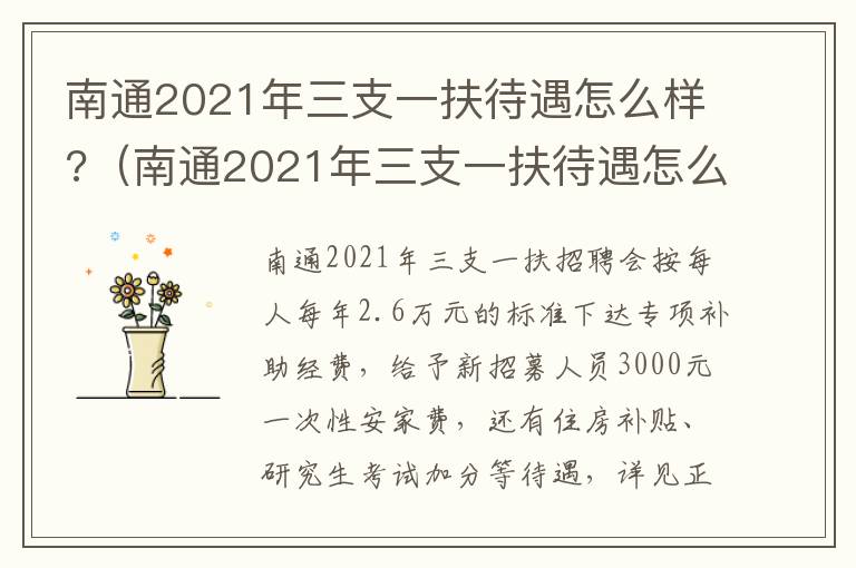 南通2021年三支一扶待遇怎么样?（南通2021年三支一扶待遇怎么样啊）