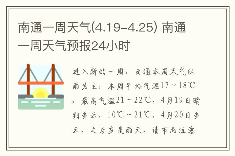 南通一周天气(4.19-4.25) 南通一周天气预报24小时