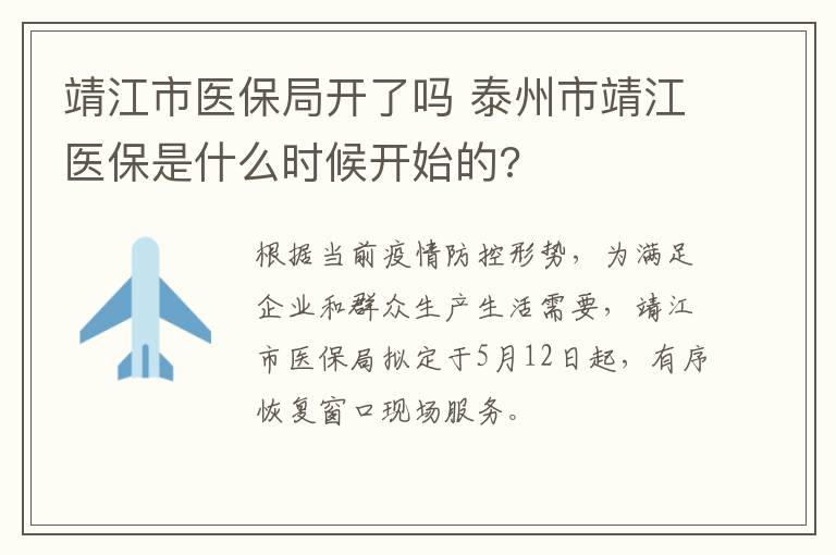 靖江市医保局开了吗 泰州市靖江医保是什么时候开始的?