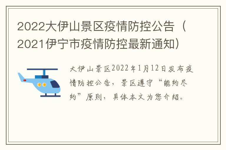 2022大伊山景区疫情防控公告（2021伊宁市疫情防控最新通知）