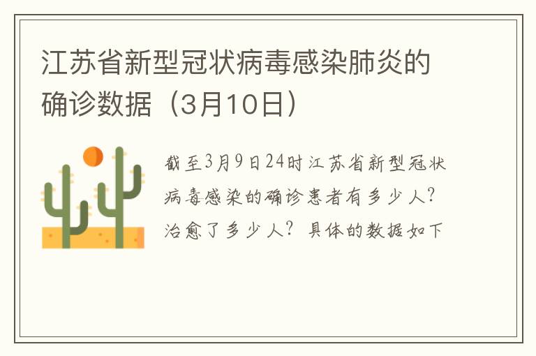 江苏省新型冠状病毒感染肺炎的确诊数据（3月10日）