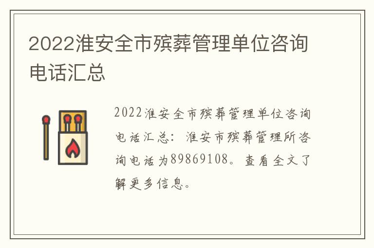 2022淮安全市殡葬管理单位咨询电话汇总