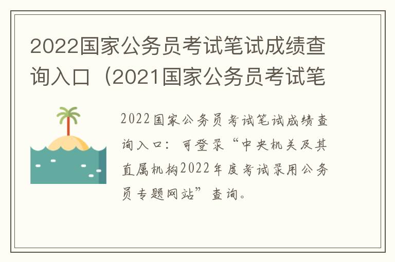 2022国家公务员考试笔试成绩查询入口（2021国家公务员考试笔试成绩查询）