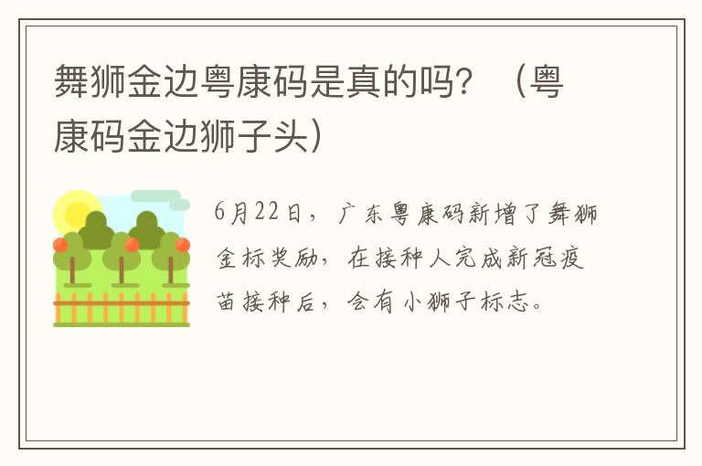 舞狮金边粤康码是真的吗？（粤康码金边狮子头）