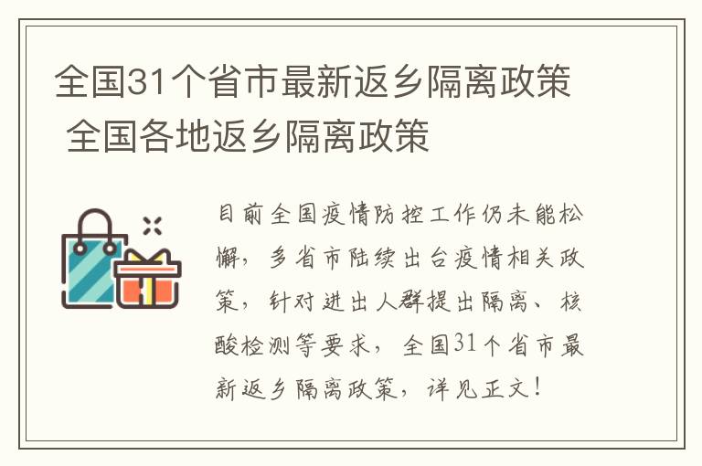 全国31个省市最新返乡隔离政策 全国各地返乡隔离政策