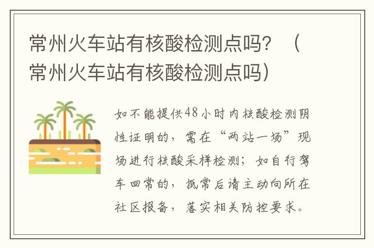 常州火车站有核酸检测点吗？（常州火车站有核酸检测点吗）